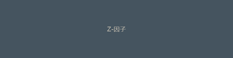 Z-因子