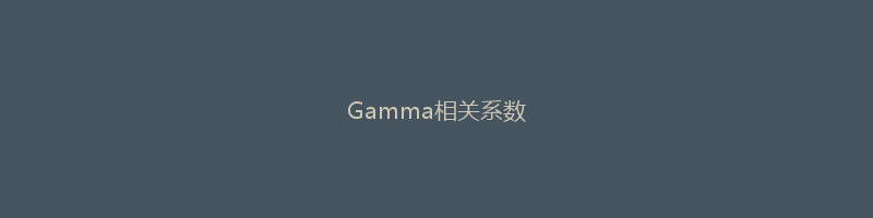 Gamma相关系数