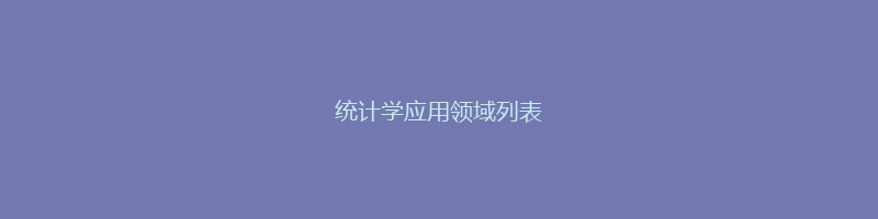 统计学应用领域列表