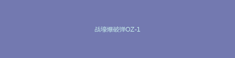 战壕爆破弹OZ-1