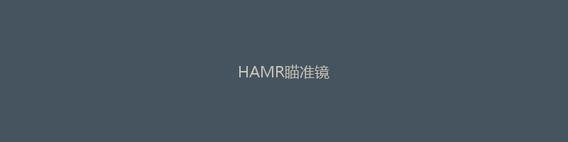 HAMR瞄准镜