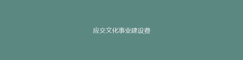 应交文化事业建设费