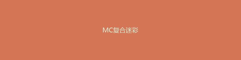 MC复合迷彩