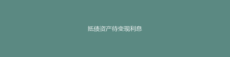 抵债资产待变现利息