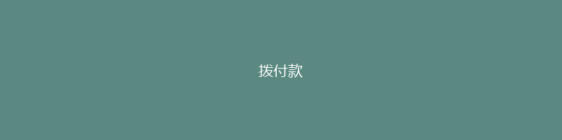 拨付款