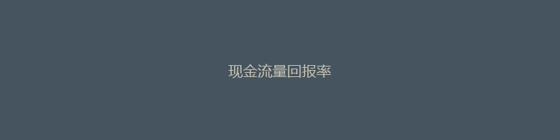 现金流量回报率