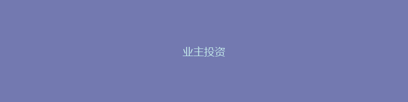 业主投资