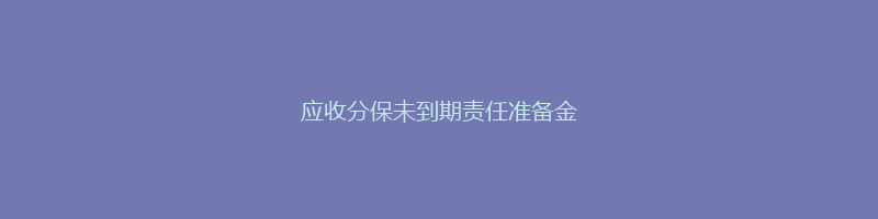 应收分保未到期责任准备金