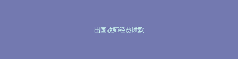 出国教师经费拨款