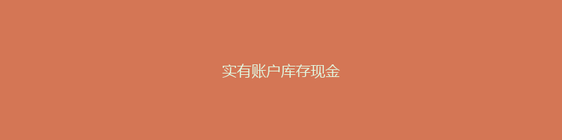 实有账户库存现金