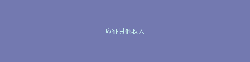 应征其他收入