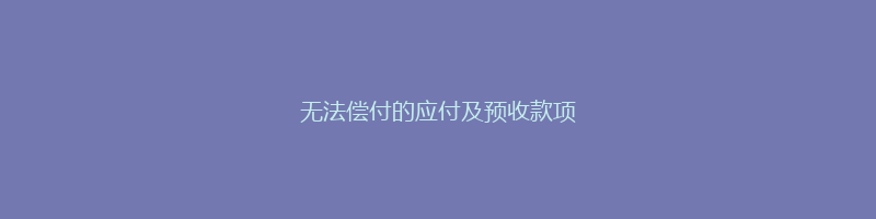 无法偿付的应付及预收款项