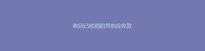 收回已核销的其他应收款