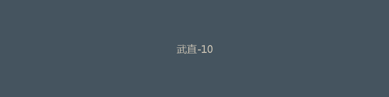 武直-10