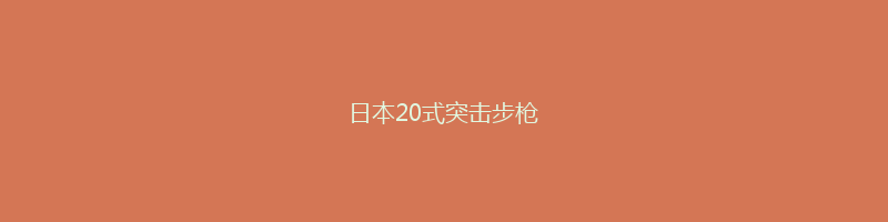 日本20式突击步枪