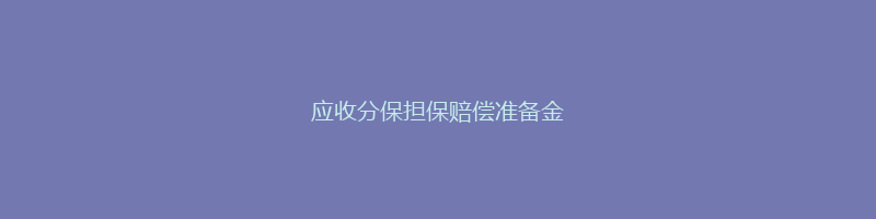 应收分保担保赔偿准备金