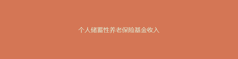 个人储蓄性养老保险基金收入