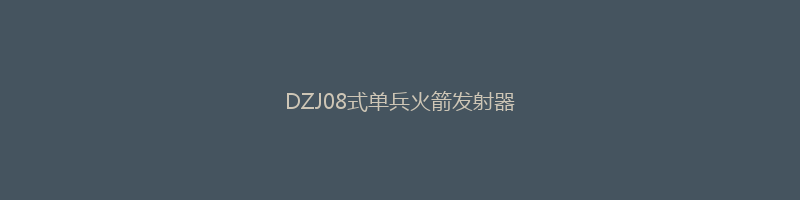 DZJ08式单兵火箭发射器