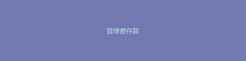 管理费存款