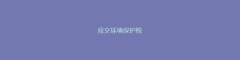 应交环境保护税