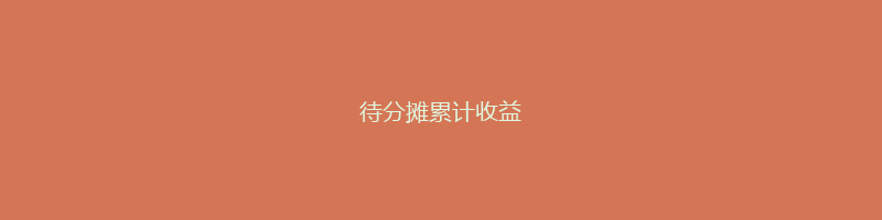 待分摊累计收益