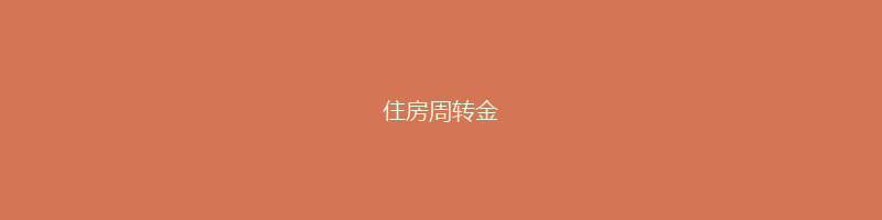 住房周转金