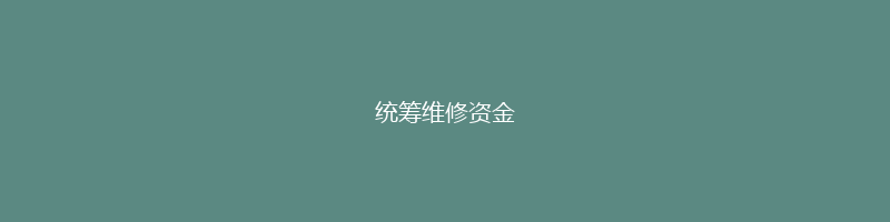 统筹维修资金