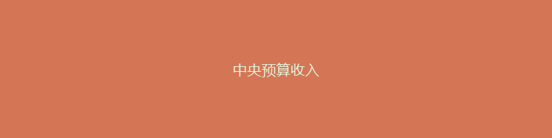 中央预算收入