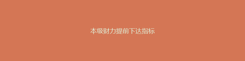 本级财力提前下达指标