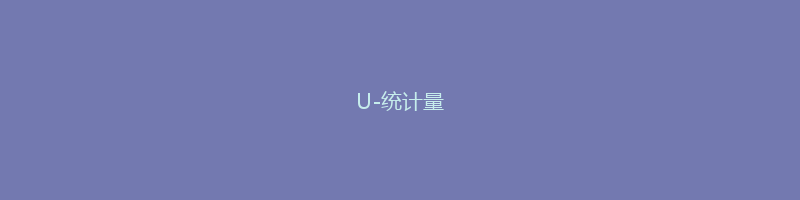 U-统计量