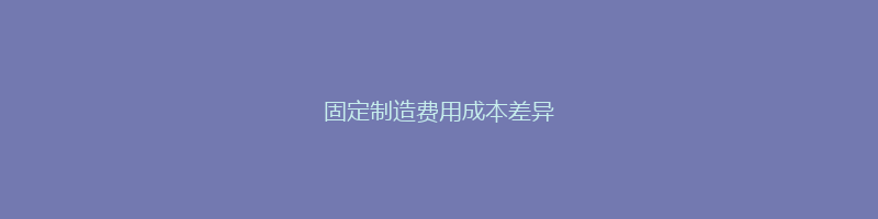 固定制造费用成本差异