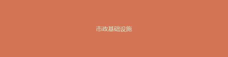 市政基础设施