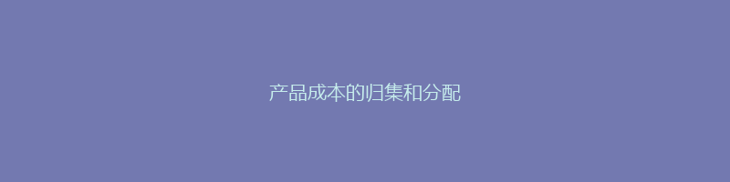 产品成本的归集和分配