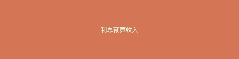 利息预算收入