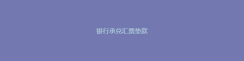 银行承兑汇票垫款