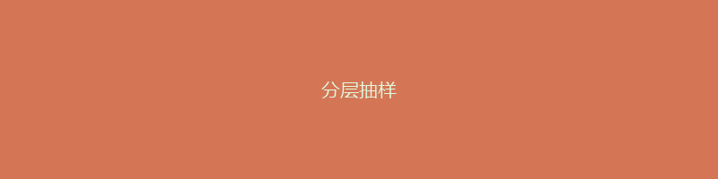 分层抽样