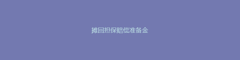 摊回担保赔偿准备金