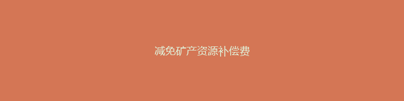 减免矿产资源补偿费