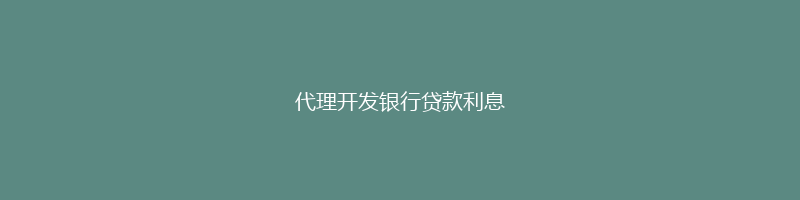 代理开发银行贷款利息