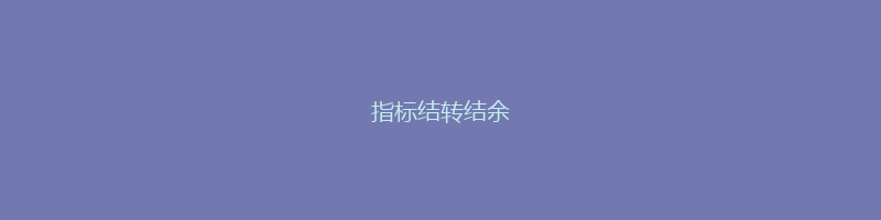 指标结转结余