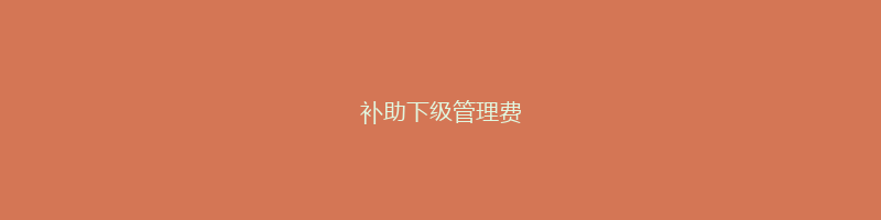 补助下级管理费