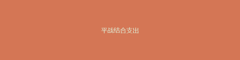 平战结合支出