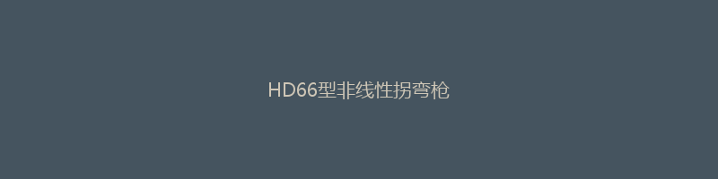 HD66型非线性拐弯枪