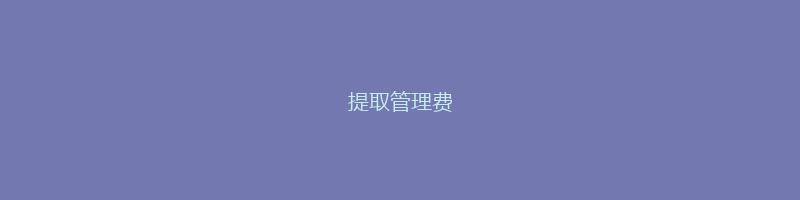 提取管理费