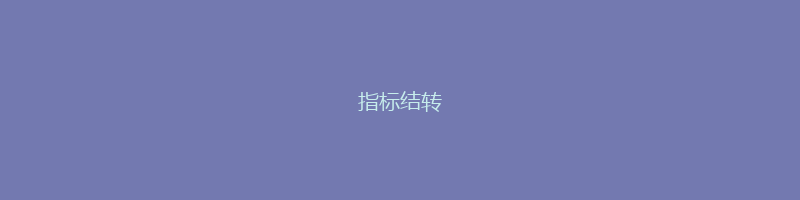 指标结转