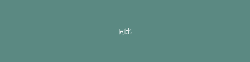 同比