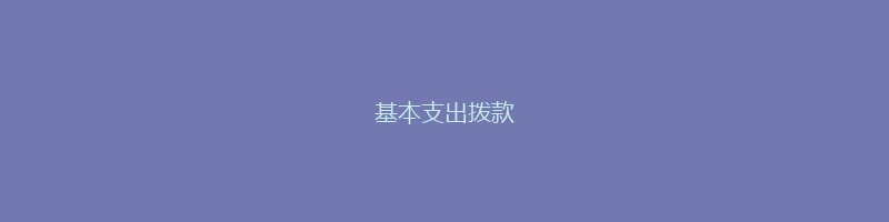 基本支出拨款