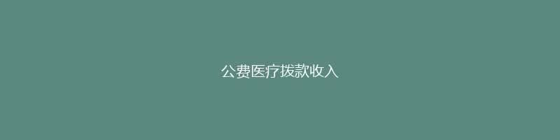 公费医疗拨款收入