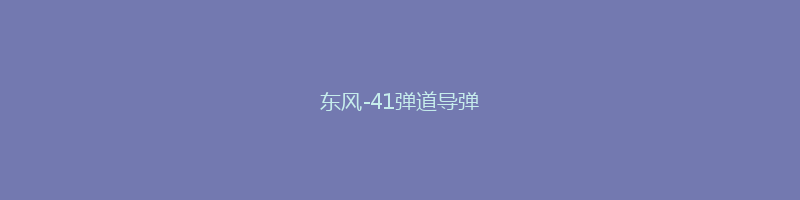 东风-41弹道导弹