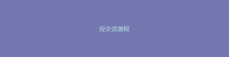 应交资源税